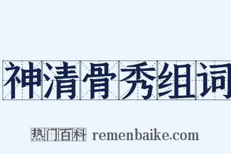 神清骨秀组词是什么意思的图片